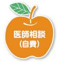 医師相談（自費）