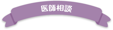 医師相談(自費)